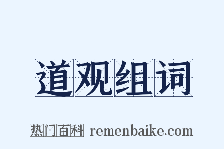 道观组词是什么意思的图片
